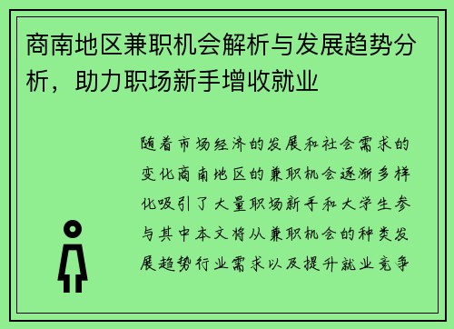 商南地区兼职机会解析与发展趋势分析，助力职场新手增收就业