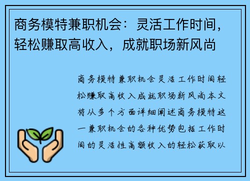 商务模特兼职机会：灵活工作时间，轻松赚取高收入，成就职场新风尚