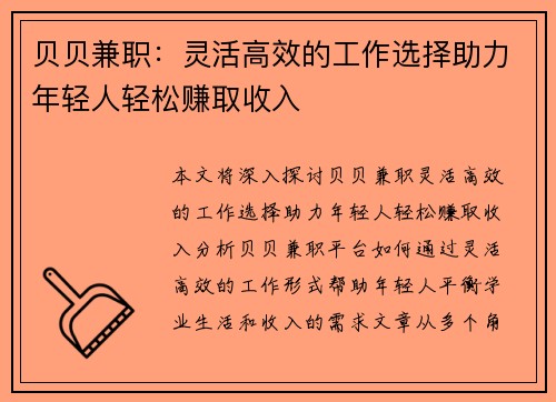 贝贝兼职：灵活高效的工作选择助力年轻人轻松赚取收入