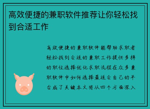 高效便捷的兼职软件推荐让你轻松找到合适工作