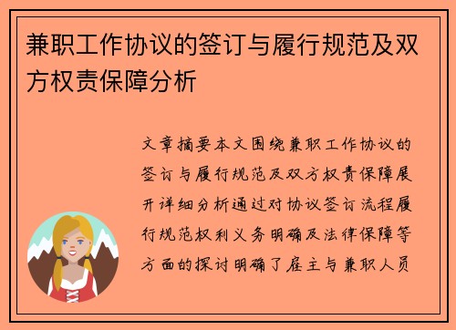 兼职工作协议的签订与履行规范及双方权责保障分析