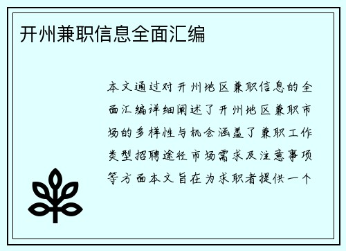 开州兼职信息全面汇编
