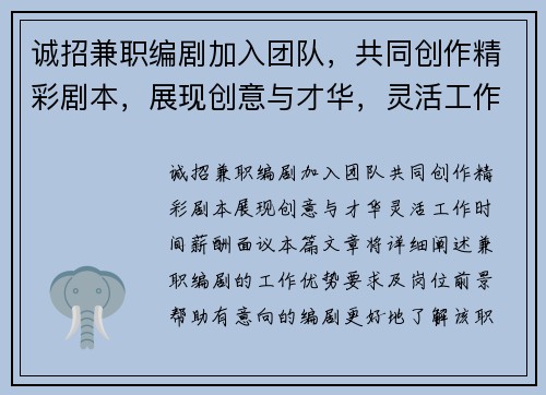 诚招兼职编剧加入团队，共同创作精彩剧本，展现创意与才华，灵活工作时间，薪酬面议