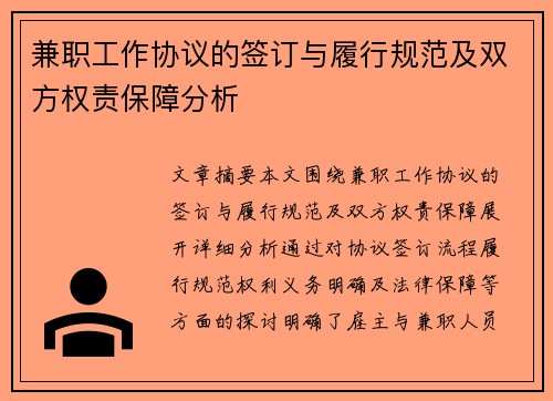 兼职工作协议的签订与履行规范及双方权责保障分析