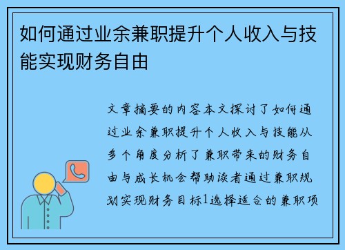如何通过业余兼职提升个人收入与技能实现财务自由
