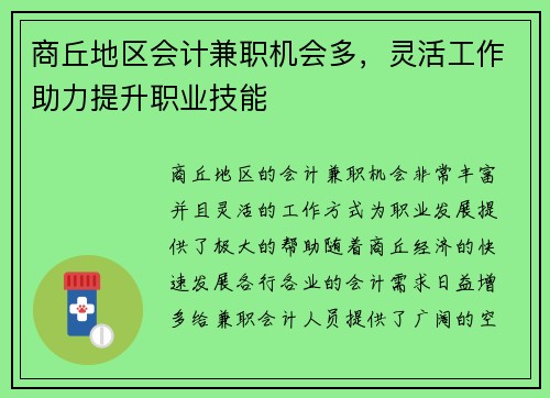 商丘地区会计兼职机会多，灵活工作助力提升职业技能