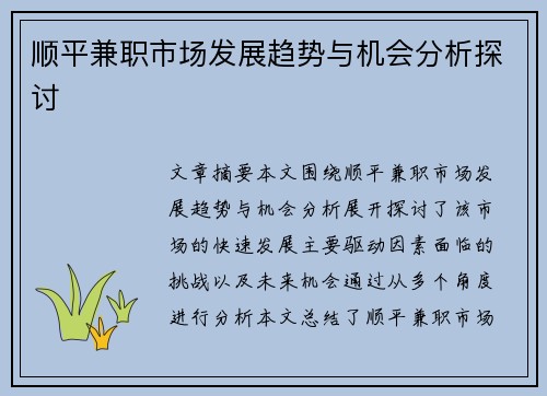 顺平兼职市场发展趋势与机会分析探讨