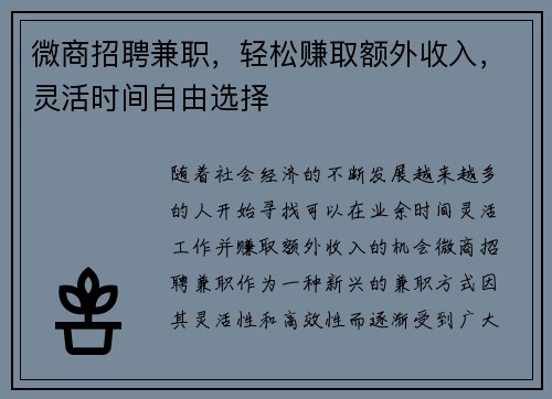 微商招聘兼职，轻松赚取额外收入，灵活时间自由选择