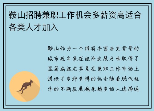 鞍山招聘兼职工作机会多薪资高适合各类人才加入