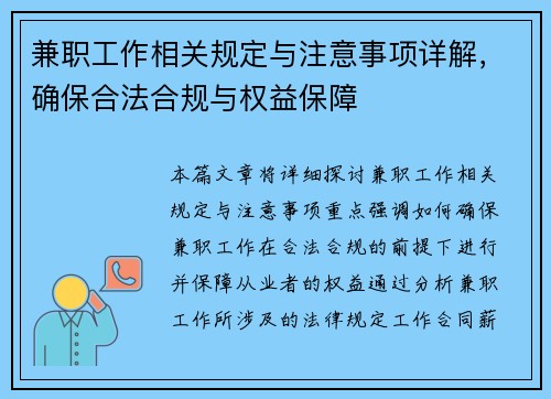 兼职工作相关规定与注意事项详解，确保合法合规与权益保障