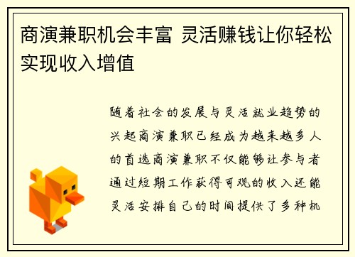 商演兼职机会丰富 灵活赚钱让你轻松实现收入增值