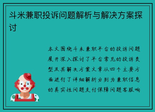 斗米兼职投诉问题解析与解决方案探讨