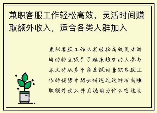兼职客服工作轻松高效，灵活时间赚取额外收入，适合各类人群加入
