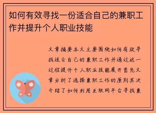 如何有效寻找一份适合自己的兼职工作并提升个人职业技能
