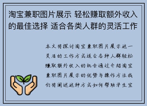淘宝兼职图片展示 轻松赚取额外收入的最佳选择 适合各类人群的灵活工作方式