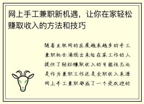 网上手工兼职新机遇，让你在家轻松赚取收入的方法和技巧