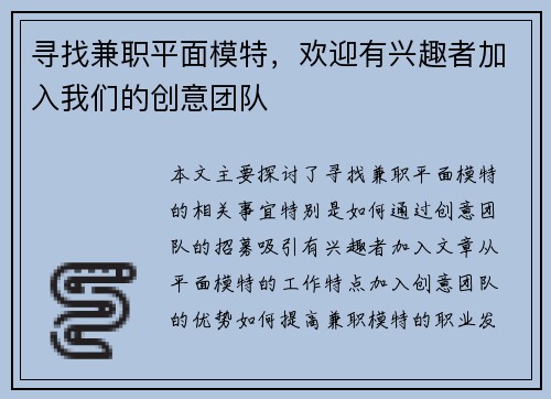 寻找兼职平面模特，欢迎有兴趣者加入我们的创意团队