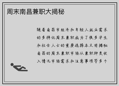 周末南昌兼职大揭秘