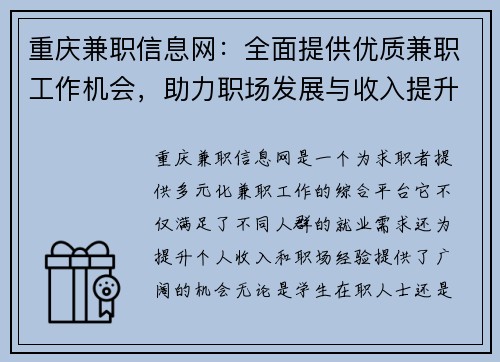 重庆兼职信息网：全面提供优质兼职工作机会，助力职场发展与收入提升