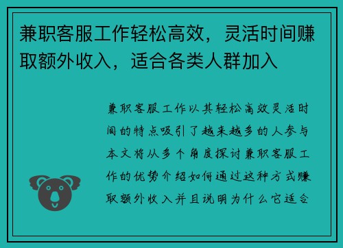 兼职客服工作轻松高效，灵活时间赚取额外收入，适合各类人群加入