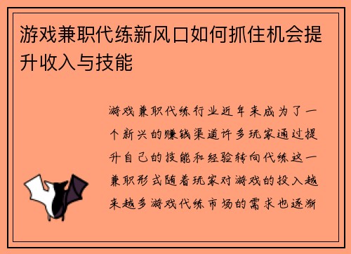 游戏兼职代练新风口如何抓住机会提升收入与技能