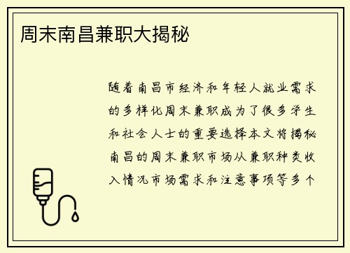 周末南昌兼职大揭秘