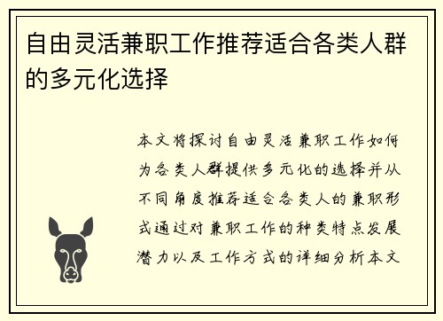 自由灵活兼职工作推荐适合各类人群的多元化选择