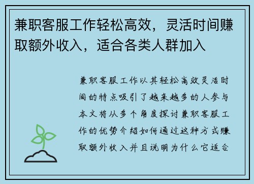 兼职客服工作轻松高效，灵活时间赚取额外收入，适合各类人群加入