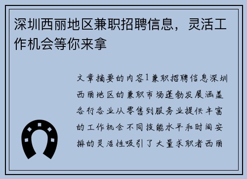 深圳西丽地区兼职招聘信息，灵活工作机会等你来拿