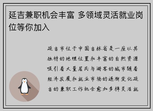 延吉兼职机会丰富 多领域灵活就业岗位等你加入