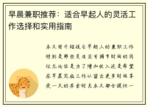 早晨兼职推荐：适合早起人的灵活工作选择和实用指南