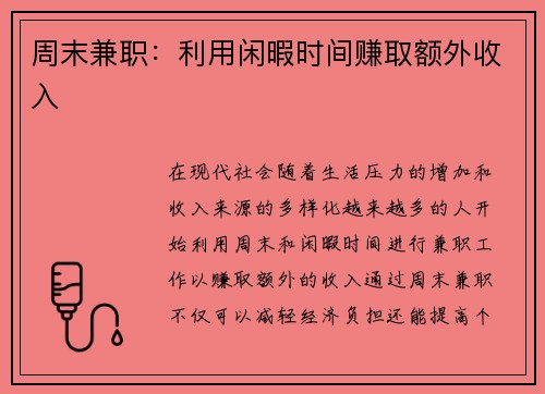 周末兼职：利用闲暇时间赚取额外收入