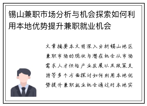 锡山兼职市场分析与机会探索如何利用本地优势提升兼职就业机会