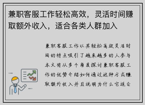 兼职客服工作轻松高效，灵活时间赚取额外收入，适合各类人群加入
