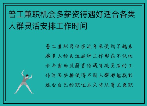 普工兼职机会多薪资待遇好适合各类人群灵活安排工作时间