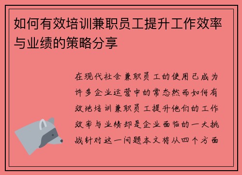 如何有效培训兼职员工提升工作效率与业绩的策略分享