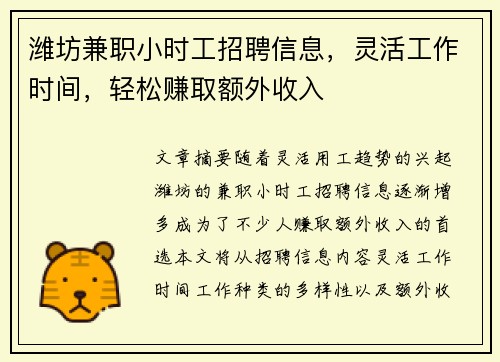 潍坊兼职小时工招聘信息，灵活工作时间，轻松赚取额外收入