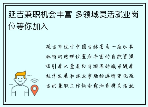 延吉兼职机会丰富 多领域灵活就业岗位等你加入