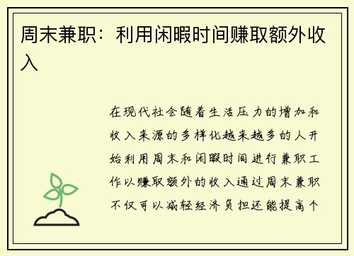 周末兼职：利用闲暇时间赚取额外收入