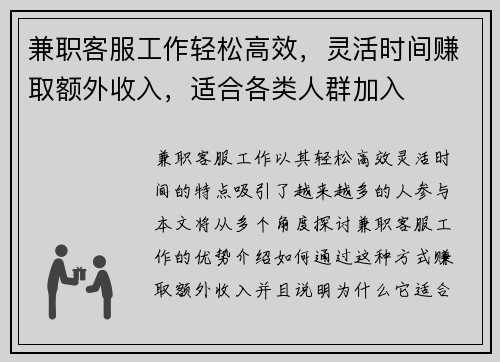 兼职客服工作轻松高效，灵活时间赚取额外收入，适合各类人群加入