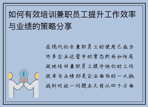 如何有效培训兼职员工提升工作效率与业绩的策略分享