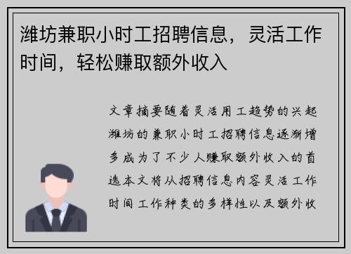 潍坊兼职小时工招聘信息，灵活工作时间，轻松赚取额外收入