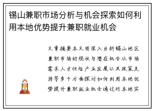 锡山兼职市场分析与机会探索如何利用本地优势提升兼职就业机会