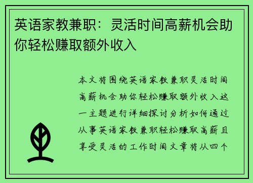 英语家教兼职：灵活时间高薪机会助你轻松赚取额外收入