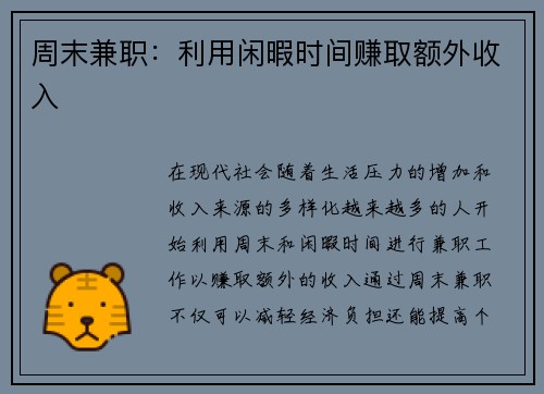 周末兼职：利用闲暇时间赚取额外收入