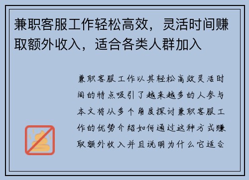 兼职客服工作轻松高效，灵活时间赚取额外收入，适合各类人群加入