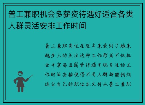 普工兼职机会多薪资待遇好适合各类人群灵活安排工作时间