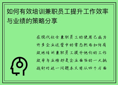 如何有效培训兼职员工提升工作效率与业绩的策略分享