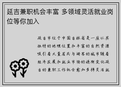 延吉兼职机会丰富 多领域灵活就业岗位等你加入
