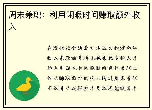 周末兼职：利用闲暇时间赚取额外收入